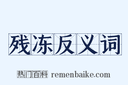 残冻反义词是什么意思的图片
